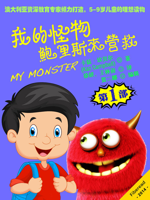 Title details for 我的怪物系列1：鲍里斯来营救MY MONSTER - Book 1 - Boris To The Rescue: First Book in the MY MONSTER Series by Kaz Campbell - Available